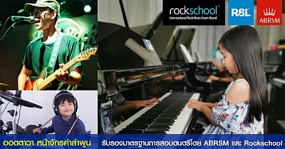 ออตตาวา โรงเรียนดนตรี ลำพูน