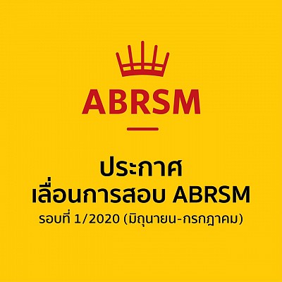 ประกาศเลื่อนสอบ ABRSM 2020
