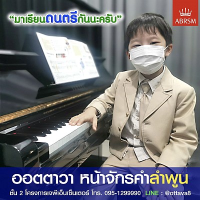 เรียนดนตรี ออตตาวา ลำพูน