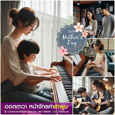 เรียนดนตรี วันแม่ ออตตาวา ลำพูน
